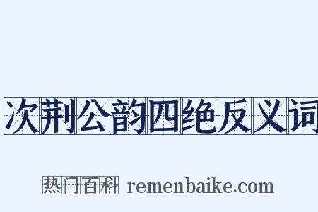 次荆公韵四绝反义词是什么意思的图片